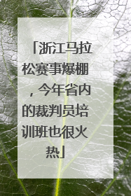 浙江马拉松赛事爆棚，今年省内的裁判员培训班也很火热