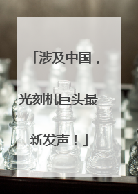 涉及中国，光刻机巨头最新发声！