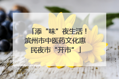 添“味”夜生活！滨州市中医药文化惠民夜市“开市”