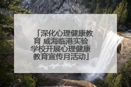 深化心理健康教育 威海临港实验学校开展心理健康教育宣传月活动