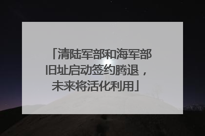 清陆军部和海军部旧址启动签约腾退，未来将活化利用