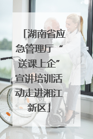 湖南省应急管理厅“送课上企”宣讲培训活动走进湘江新区