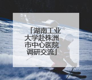 湖南工业大学赴株洲市中心医院调研交流