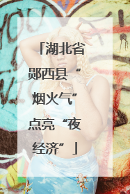 湖北省郧西县“烟火气”点亮“夜经济”