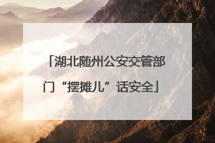 湖北随州公安交管部门“摆摊儿”话安全
