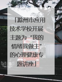 滁州市应用技术学校开展主题为“我的情绪我做主”的心理健康专题讲座