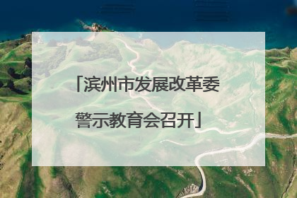 滨州市发展改革委警示教育会召开
