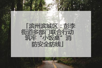 滨州滨城区：彭李街道多部门联合行动 筑牢“小饭桌”消防安全防线