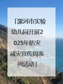漯河市实验幼儿园开展2025年防灾减灾宣传周系列活动