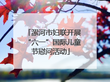 漯河市妇联开展“六一”国际儿童节慰问活动