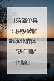菏泽单县：积极破解新就业群体“进门难”问题