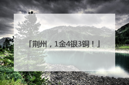 荆州，1金4银3铜！