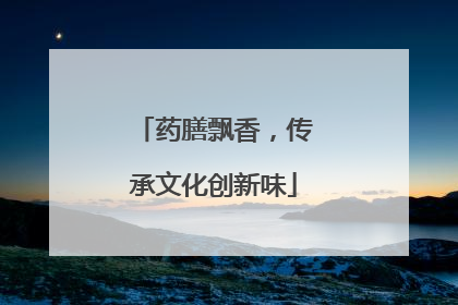 药膳飘香，传承文化创新味
