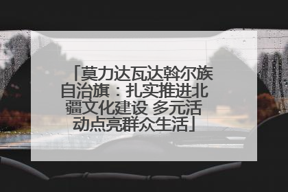 莫力达瓦达斡尔族自治旗：扎实推进北疆文化建设 多元活动点亮群众生活