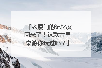 老厦门的记忆又回来了！这款古早桌游你玩过吗？