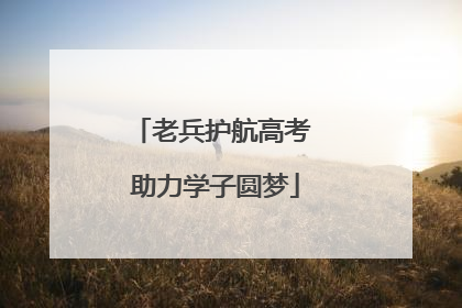 老兵护航高考 助力学子圆梦