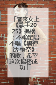 者来女上《歌手2025》揭榜：不确定唱不唱《黑神话·悟空》的歌，希望这次揭榜成功