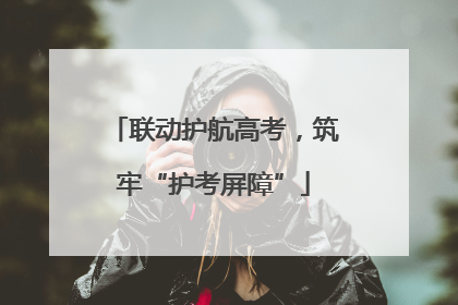 联动护航高考，筑牢“护考屏障”