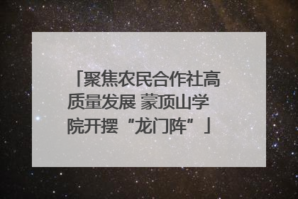 聚焦农民合作社高质量发展 蒙顶山学院开摆“龙门阵”