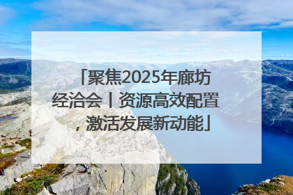 聚焦2025年廊坊经洽会丨资源高效配置，激活发展新动能