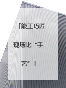 能工巧匠现场比“手艺”