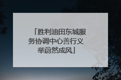 胜利油田东城服务协调中心善行义举蔚然成风
