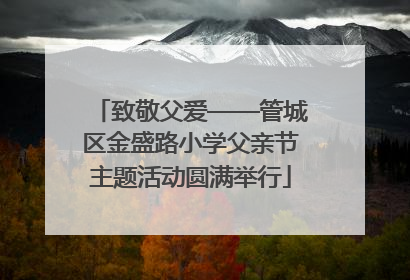 致敬父爱——管城区金盛路小学父亲节主题活动圆满举行