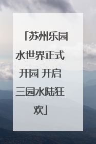 苏州乐园水世界正式开园 开启三园水陆狂欢
