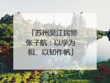 苏州吴江民警张子航：以学为楫、以韧作帆