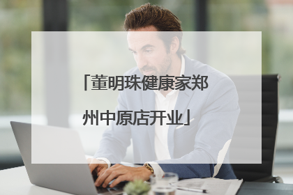 董明珠健康家郑州中原店开业