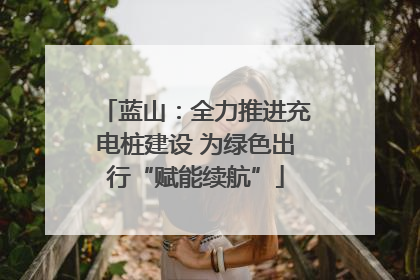 蓝山：全力推进充电桩建设 为绿色出行“赋能续航”