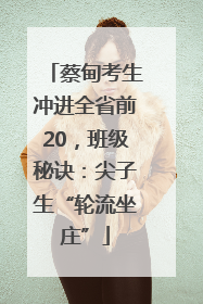 蔡甸考生冲进全省前20，班级秘诀：尖子生“轮流坐庄”