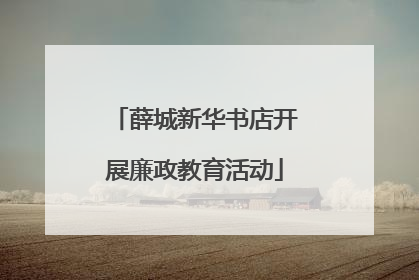 薛城新华书店开展廉政教育活动