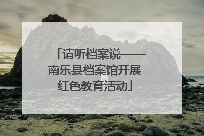 请听档案说——南乐县档案馆开展红色教育活动