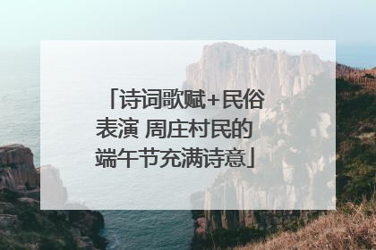 诗词歌赋+民俗表演 周庄村民的端午节充满诗意