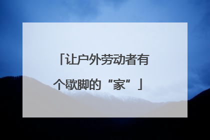 让户外劳动者有个歇脚的“家”
