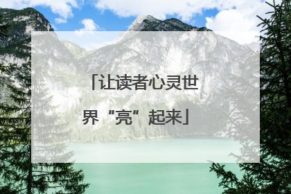 让读者心灵世界“亮”起来