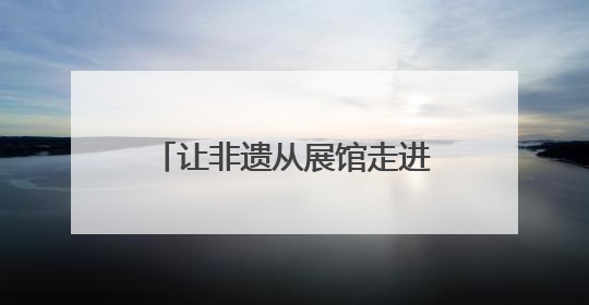 让非遗从展馆走进市井 成都崇州国际竹藤文化周启幕