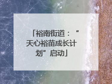 裕南街道:“天心裕苗成长计划”启动