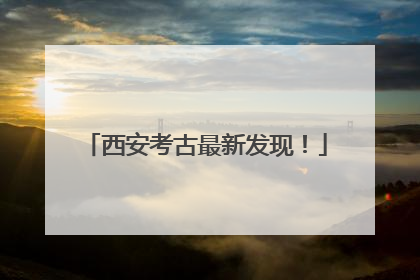 西安考古最新发现！