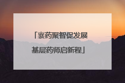 襄药聚智促发展 基层药师启新程