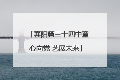 襄阳第三十四中童心向党 艺展未来