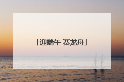 迎端午 赛龙舟
