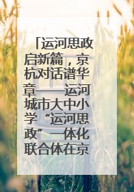 运河思政启新篇，京杭对话谱华章——运河城市大中小学“运河思政”一体化联合体在京成立