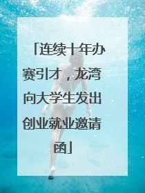 连续十年办赛引才，龙湾向大学生发出创业就业邀请函