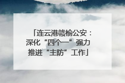 连云港赣榆公安：深化“四个一”强力推进“主防”工作