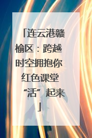 连云港赣榆区：跨越时空拥抱你 红色课堂“活”起来