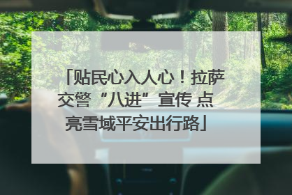 贴民心入人心！拉萨交警“八进”宣传 点亮雪域平安出行路