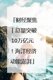财经聚焦丨总量突破10万亿元！海洋经济动能澎湃