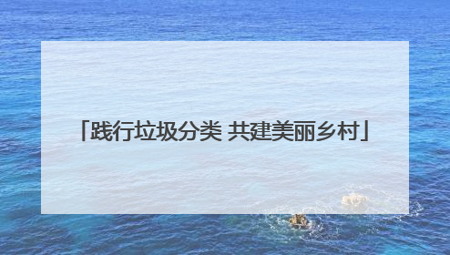 践行垃圾分类 共建美丽乡村
